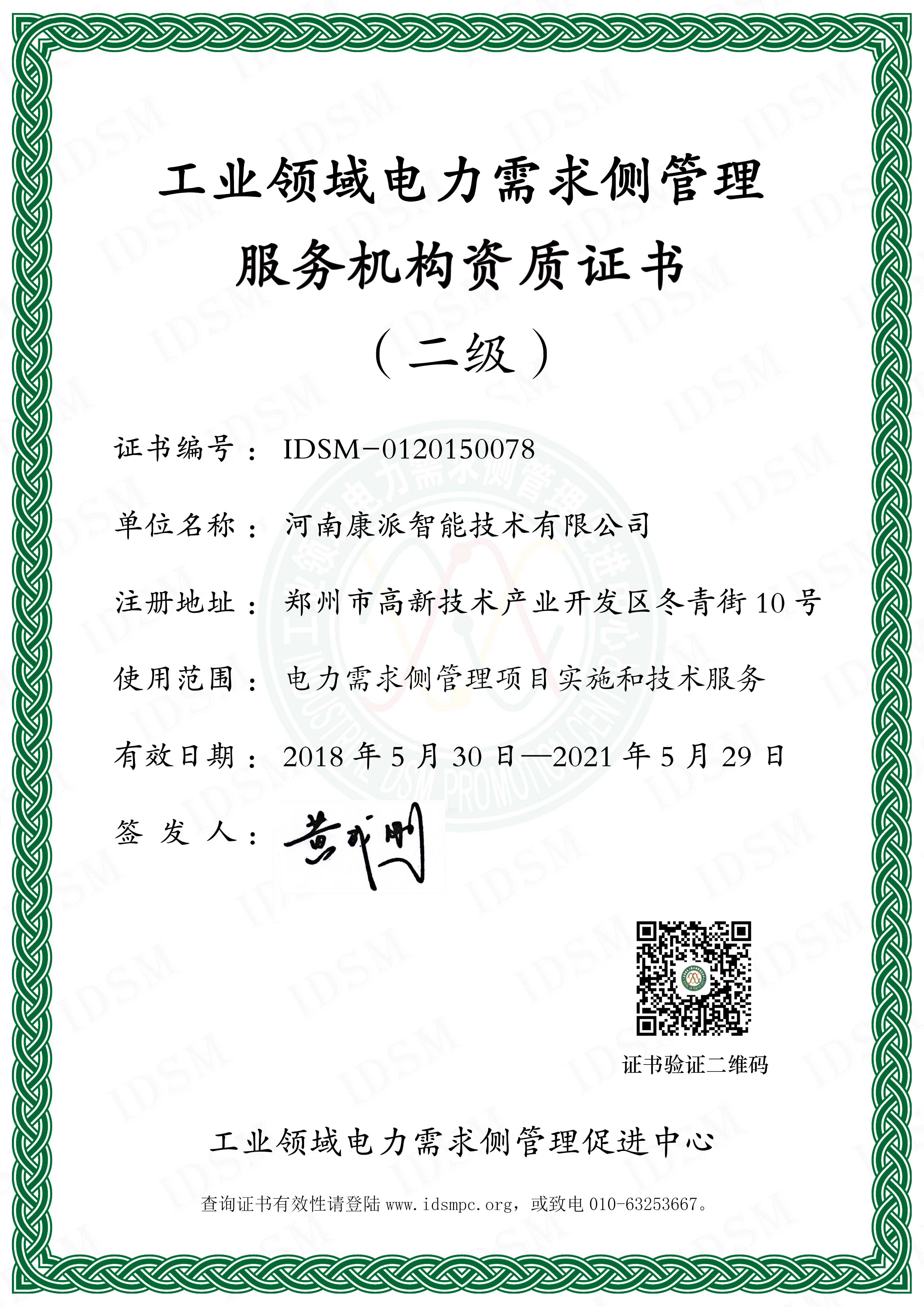 工業領域電力需求側管理服務機構證書